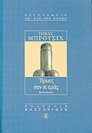 Ήρωες σαν κι εμάς