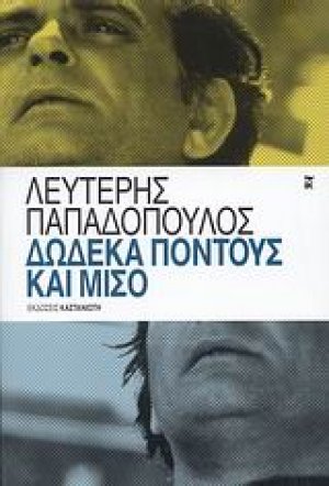 Δώδεκα πόντους και μισό