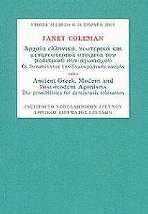Αρχαία ελληνικά, νεωτερικά και μετανεωτερικά στοιχεία τ...