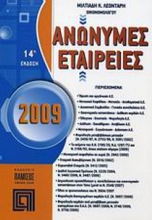 Ανώνυμες εταιρείες