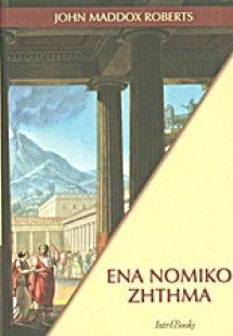 Ένα νομικό ζήτημα