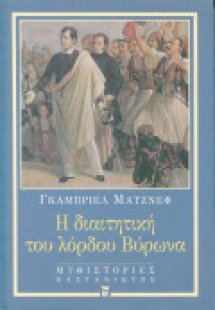 Η διαιτητική του λόρδου Βύρωνα