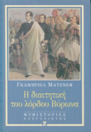 Η διαιτητική του λόρδου Βύρωνα