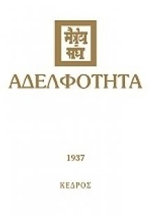 Αδελφότητα