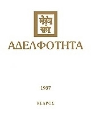 Αδελφότητα