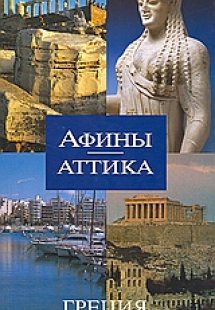 ΑΦИЊІ - ΑΤΤИКА