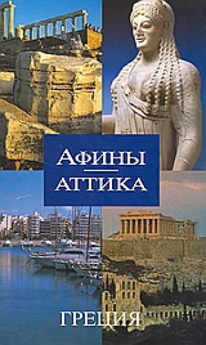 ΑΦИЊІ - ΑΤΤИКА
