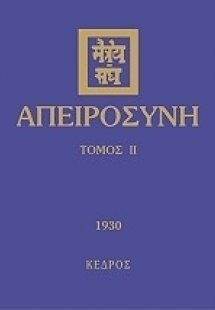 Απειροσύνη