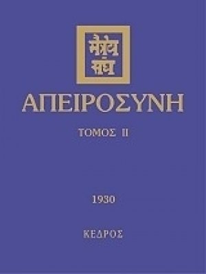 Απειροσύνη
