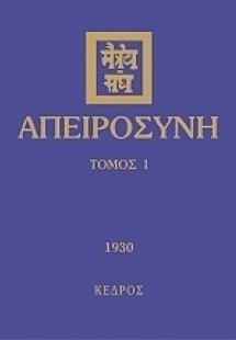 Απειροσύνη