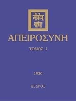 Απειροσύνη