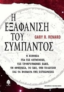 Η εξαφάνιση του σύμπαντος