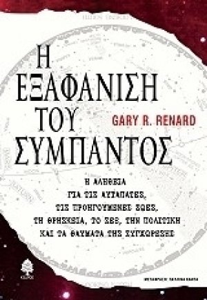 Η εξαφάνιση του σύμπαντος