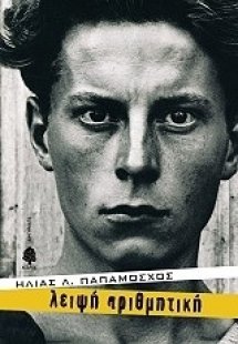 Λειψή αριθμητική