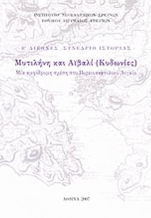 Μυτιλήνη και Αϊβαλί (Κυδωνιές)