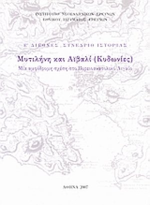 Μυτιλήνη και Αϊβαλί (Κυδωνιές)