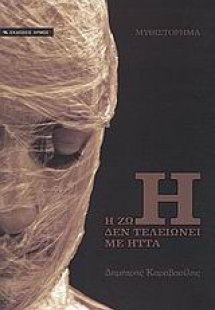 Η ζωή δεν τελειώνει με ήττα