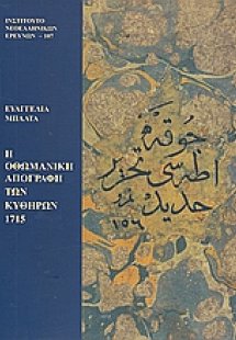 Η οθωμανική απογραφή των Κυθήρων 1715