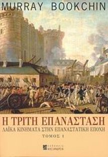 Η τρίτη επανάσταση Α ΤΟΜΟΣ