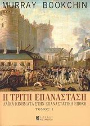 Η τρίτη επανάσταση Α ΤΟΜΟΣ
