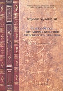 Η Βιβλιοθήκη του λόρδου Guilford στην Κέρκυρα (1824 - 1...