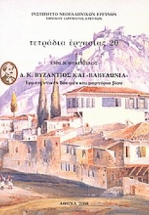 Δ. Κ. Βυζάντιος και