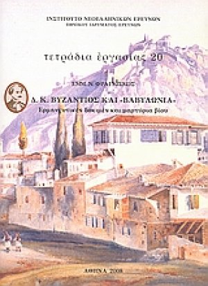 Δ. Κ. Βυζάντιος και "Βαβυλωνία": Ερμηνευτικές δοκιμές και μαρτυρία βίου