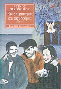 Ένας περιπτεράς και ταχυδρόμος