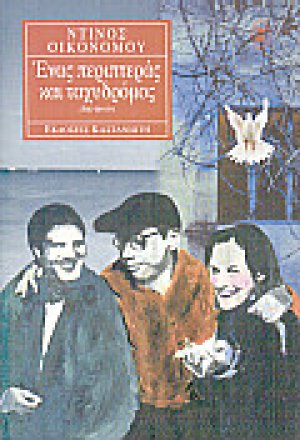 Ένας περιπτεράς και ταχυδρόμος