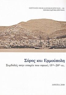 Σύρος και Ερμούπολη