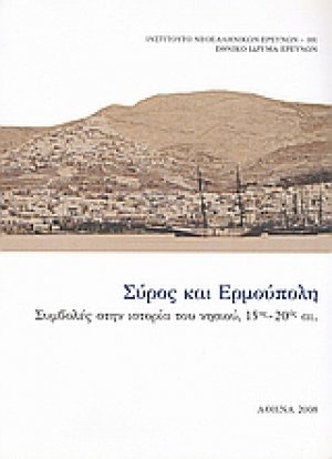 Σύρος και Ερμούπολη
