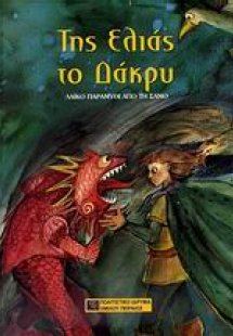 Της ελιάς το δάκρυ
