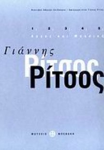 Γιάννης Ρίτσος: Λόγος και μουσική