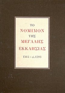 Το νόμιμον της Μεγάλης Εκκλησίας 1564 - ci. 1593