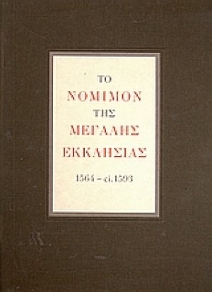 Το νόμιμον της Μεγάλης Εκκλησίας 1564 - ci. 1593