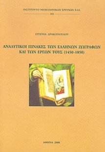 Αναλυτικοί πίνακες των ελλήνων ζωγράφων και των έργων τ...