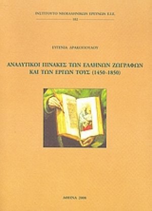 Αναλυτικοί πίνακες των ελλήνων ζωγράφων και των έργων τους (1450 - 1850)