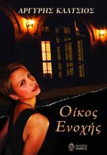 Οίκος ενοχής