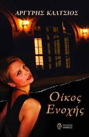 Οίκος ενοχής