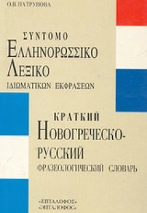 Σύντομο ελληνορωσσικό λεξικό ιδιωματικών εκφράσεων
