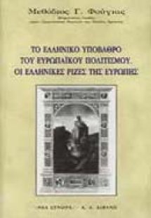 Το ελληνικό υπόβαθρο του ευρωπαϊκού πολιτισμού. Οι ελλη...