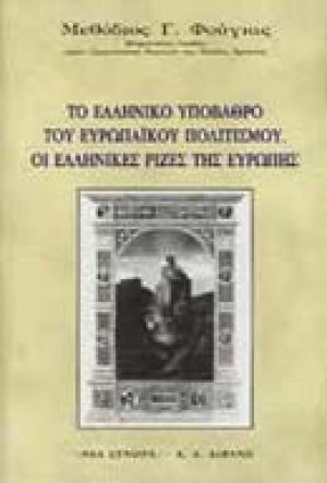 Το ελληνικό υπόβαθρο του ευρωπαϊκού πολιτισμού. Οι ελληνικές ρίζες της Ευρώπης