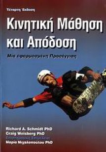 Κινητική μάθηση και απόδοση
