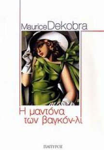 Η Μαντόνα των βαγκόν-λι