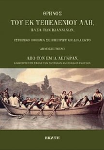 Θρήνος του εκ Τεπελενίου Αλή, πασά των Ιωαννίνων