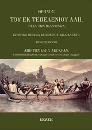 Θρήνος του εκ Τεπελενίου Αλή, πασά των Ιωαννίνων
