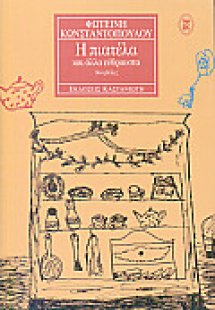 Η πιατέλα και άλλα εύθραυστα