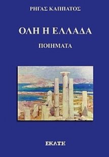 Όλη η Ελλάδα
