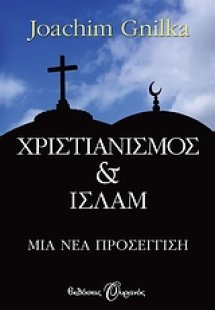 Χριστιανισμός και Ισλάμ