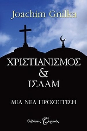 Χριστιανισμός και Ισλάμ